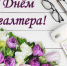Поздравление главы администрации Петропавловского муниципального района Владимира Лаптиева.. - Петропавловский муниципальный район