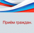 Запись на приём.. - Петропавловский муниципальный район