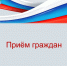 Запись на прём.. - Петропавловский муниципальный район