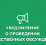 Уведомление  о проведении общественных обсуждений по объектам государственной экологической экспертизы, содержащим предварительные материалы оценки воздействия на окружающую среду на пестициды.. - Петропавловский муниципальный район